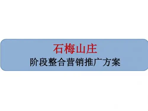 海南石梅山庄阶段整合营销推广方案 2019-51页-PPT课件