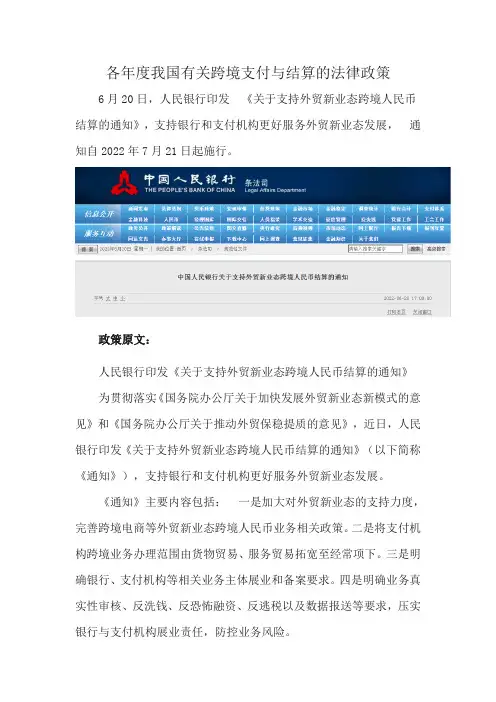 各年度我国有关跨境支付与结算的法律政策