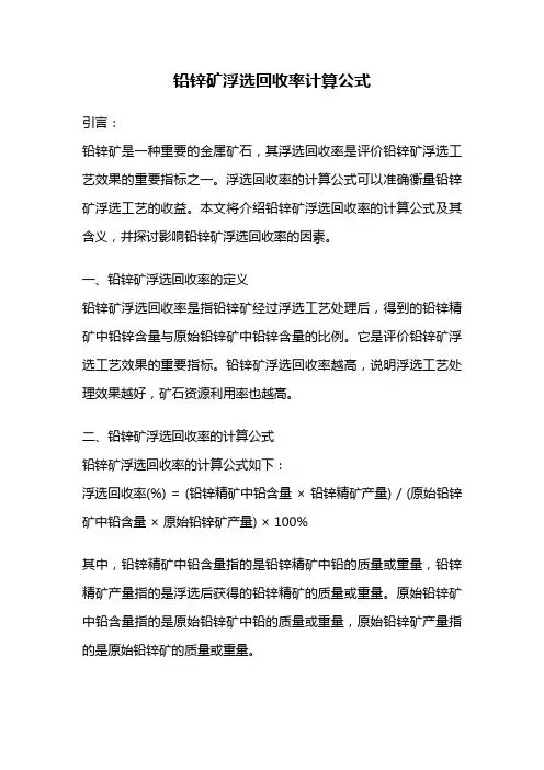 铅锌矿浮选回收率计算公式