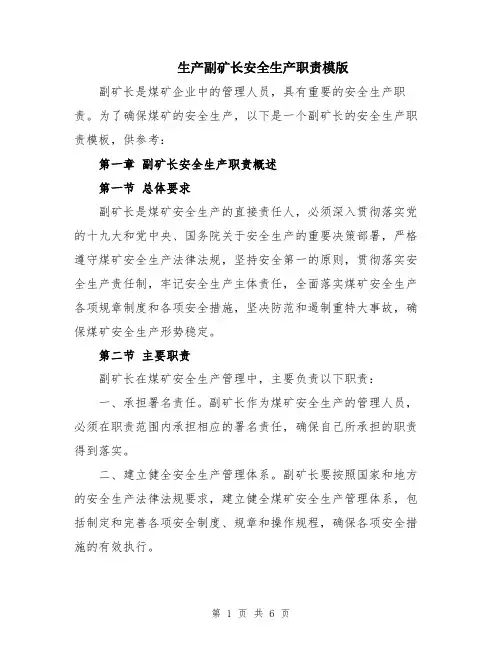 生产副矿长安全生产职责模版
