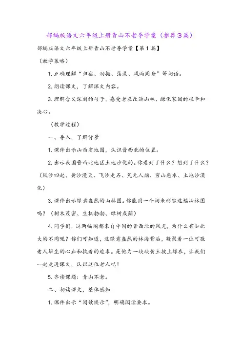 部编版语文六年级上册青山不老导学案(推荐3篇)