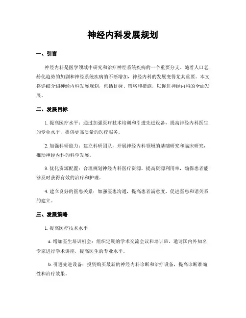 神经内科发展规划