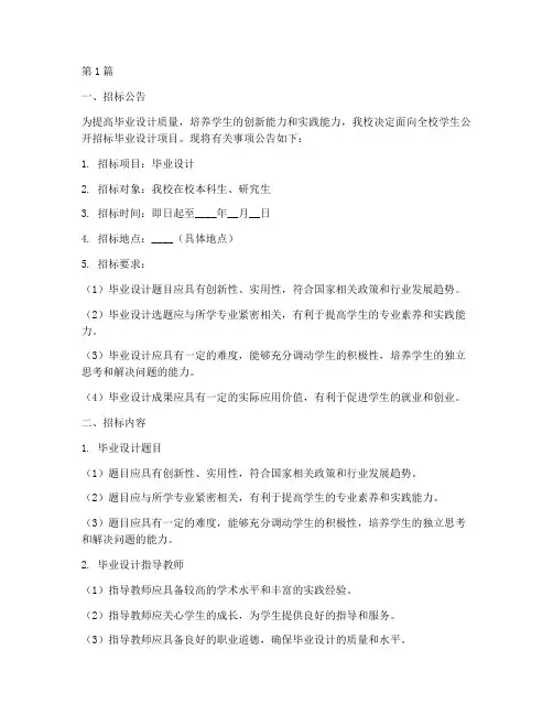 毕业设计招标书的编制(3篇)