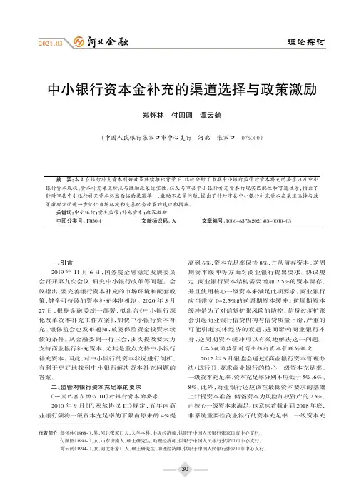 中小银行资本金补充的渠道选择与政策激励