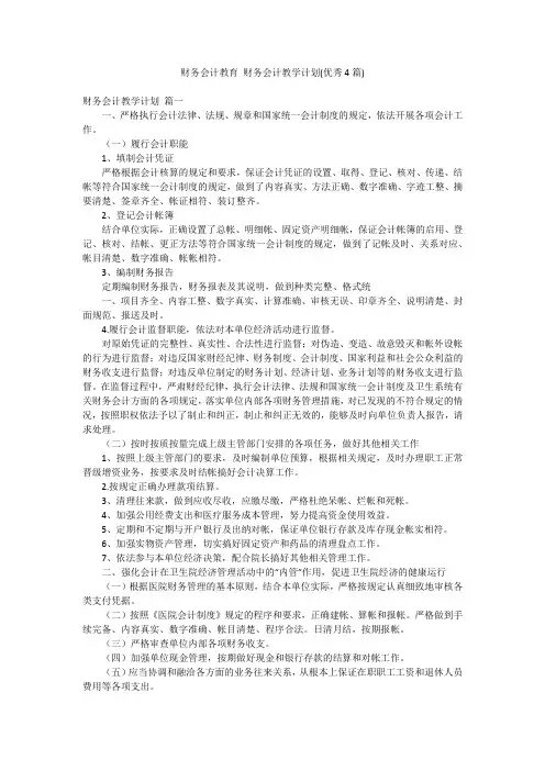 财务会计教育 财务会计教学计划(优秀4篇)