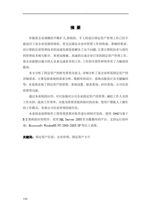 企业固定资产管理系统毕业论文