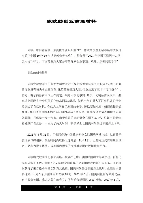 陈欧的创业事迹材料(汇总)