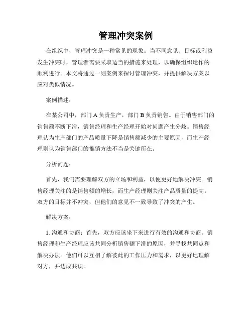 管理冲突案例