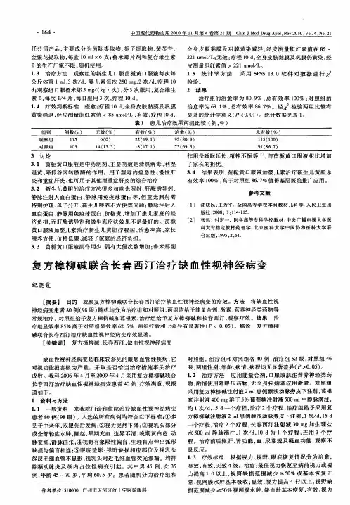复方樟柳碱联合长春西汀治疗缺血性视神经病变