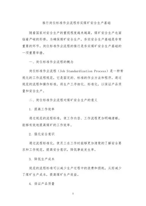 推行岗位标准作业流程夯实煤矿安全生产基础
