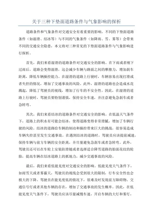 关于三种下垫面道路条件与气象影响的探析