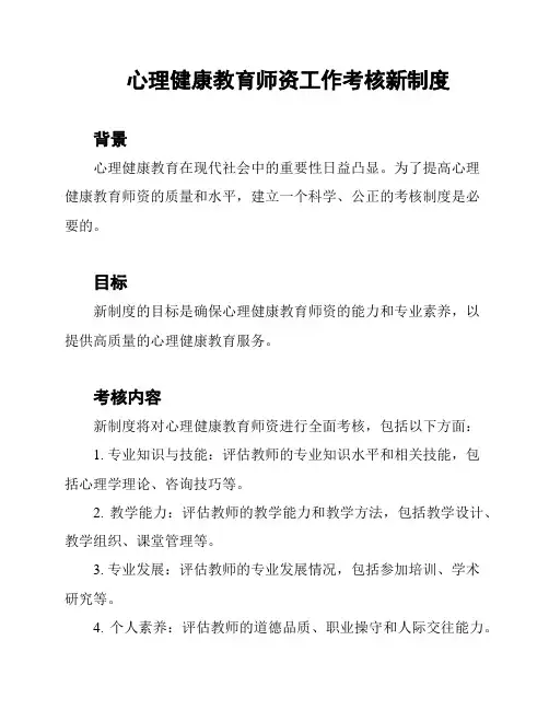 心理健康教育师资工作考核新制度