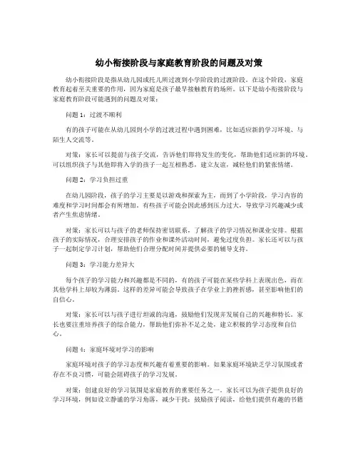 幼小衔接阶段与家庭教育阶段的问题及对策
