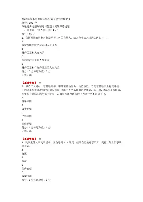 2022年春季学期民法学(1)第1次平时作业-1
