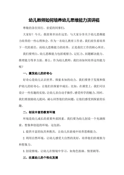 幼儿教师如何培养幼儿思维能力演讲稿