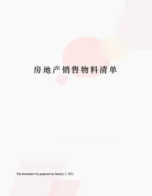 房地产销售物料清单