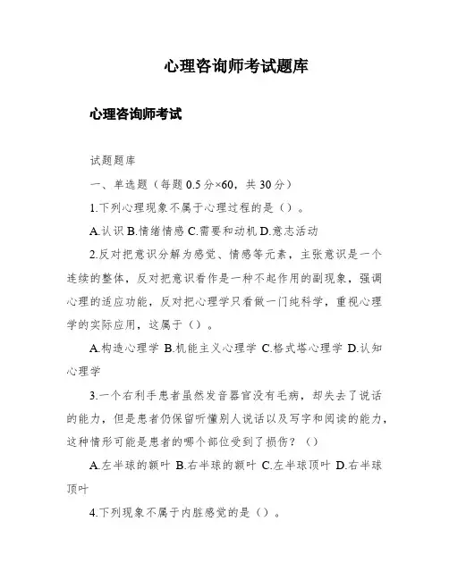 心理咨询师考试题库