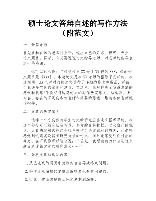硕士论文答辩自述的写作方法(附范文) 