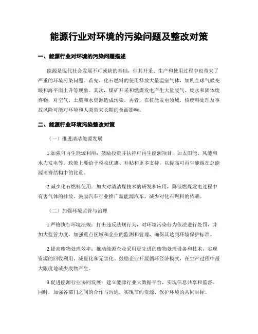 能源行业对环境的污染问题及整改对策