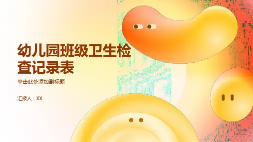 幼儿园班级卫生检查记录表