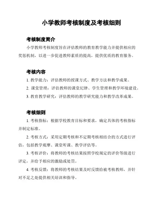 小学教师考核制度及考核细则