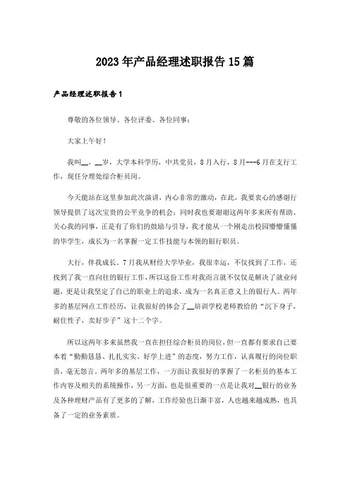 2023年产品经理述职报告15篇