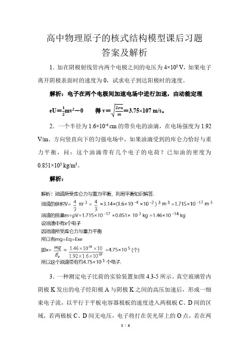 高中物理原子的核式结构模型课后习题答案及解析