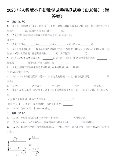 2023年人教版小升初数学试卷模拟试卷(山东卷)(附答案)