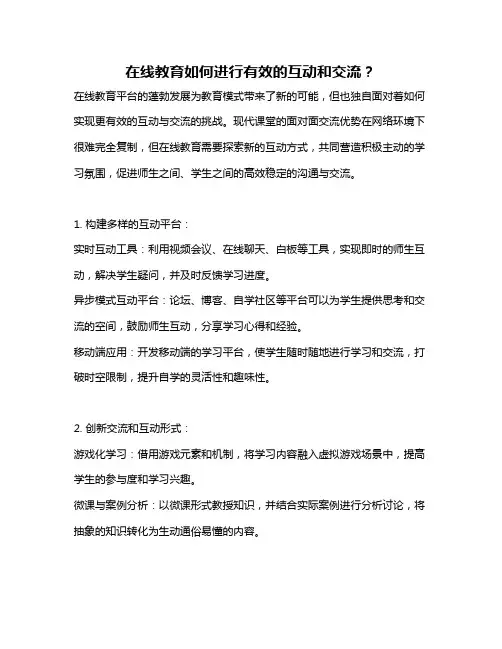 在线教育如何进行有效的互动和交流？