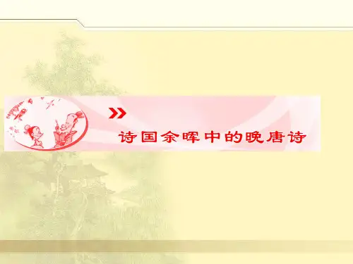 晚唐诗歌精品PPT课件