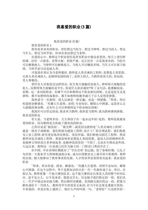 我喜爱的职业(3篇)