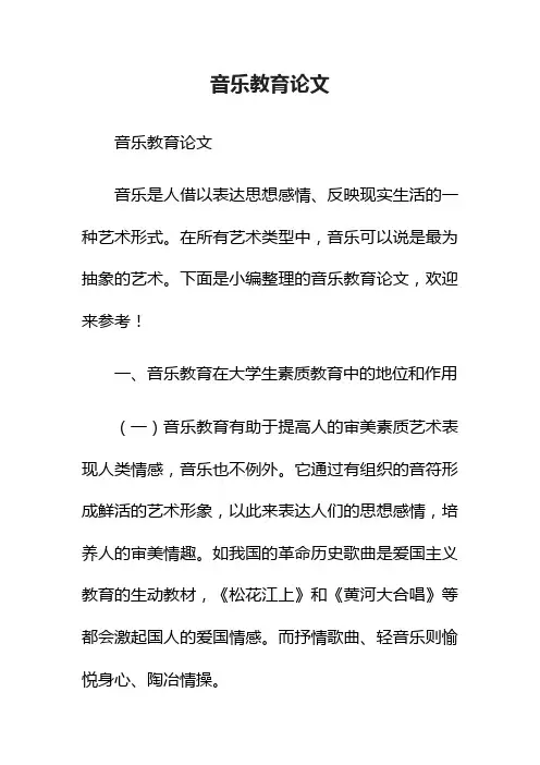 音乐教育论文