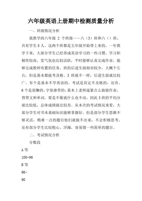 六年级英语上册期中检测质量分析