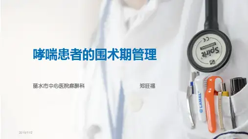 哮喘患者的围术期管理PPT课件
