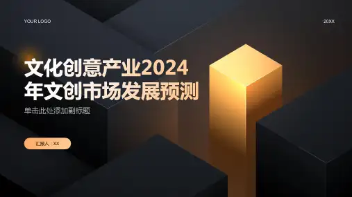 文化创意产业2024年文创市场发展预测