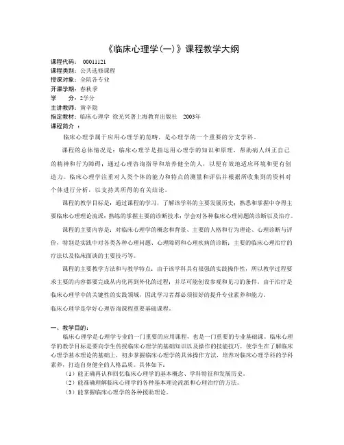 《临床心理学(一)》课程教学大纲