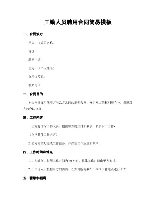 工勤人员聘用合同简易模板