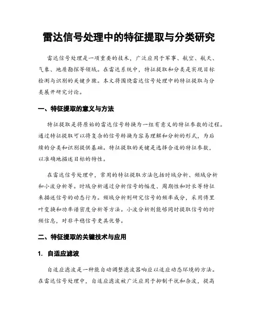 雷达信号处理中的特征提取与分类研究