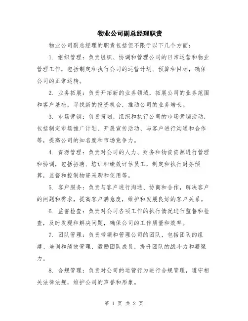 物业公司副总经理职责