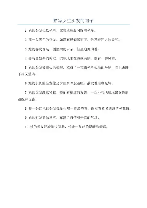 描写女生头发的句子