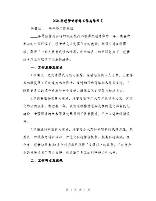 2024年经管站年终工作总结范文(3篇)