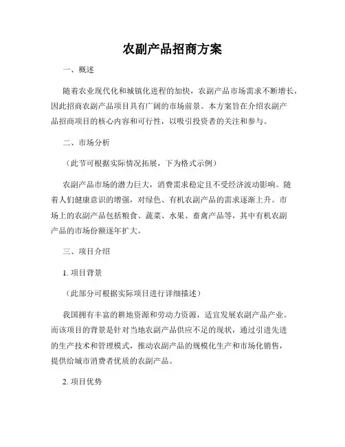 农副产品招商方案