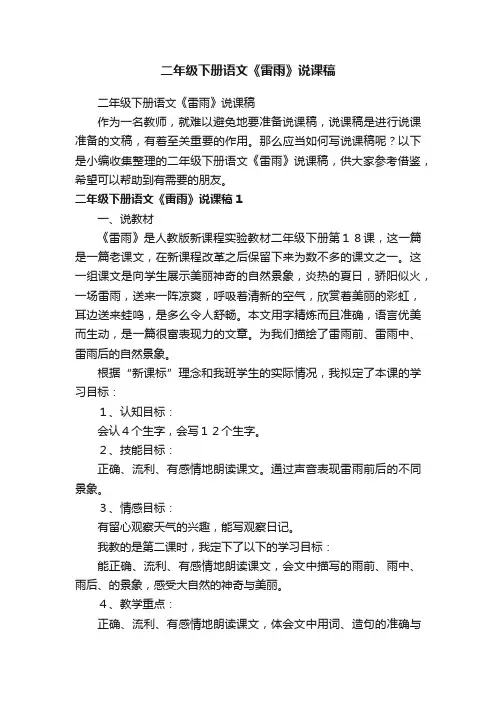 二年级下册语文《雷雨》说课稿