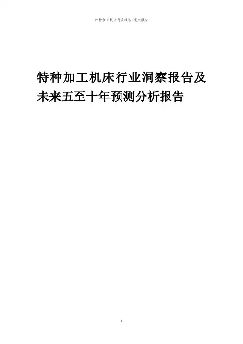 2023年特种加工机床行业洞察报告及未来五至十年预测分析报告
