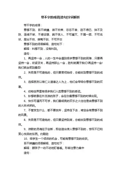 带不字的成语造句字词解析