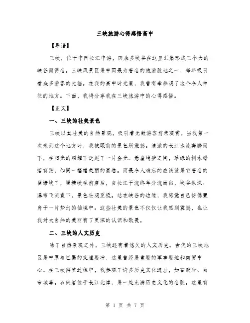 三峡旅游心得感悟高中(3篇)