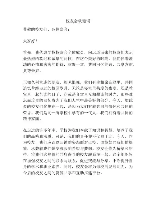 校友会欢迎词