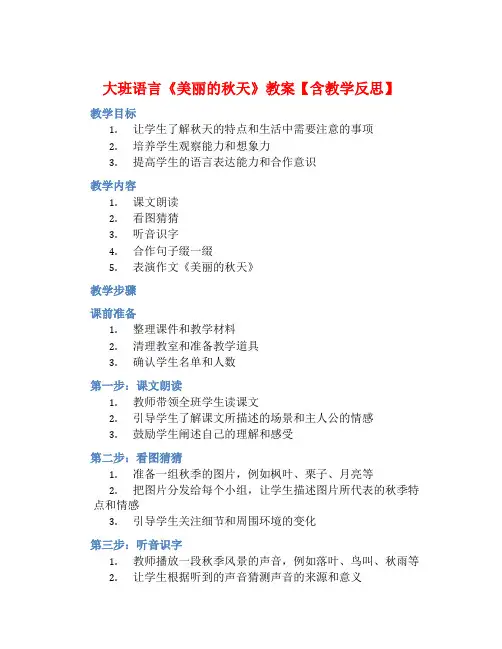 大班语言《美丽的秋天》教案【含教学反思】
