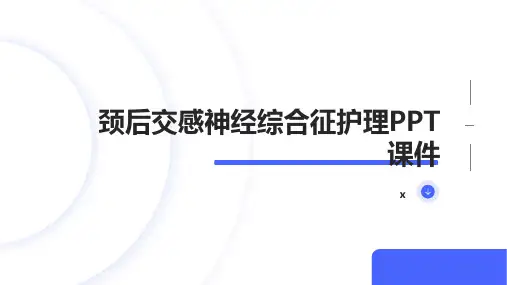 颈后交感神经综合征护理PPT课件