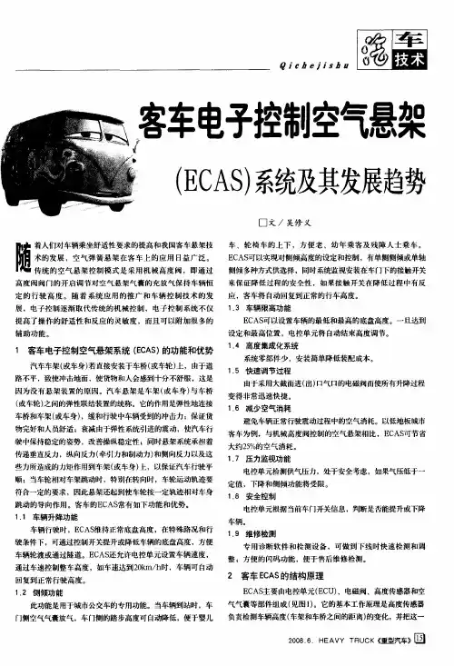 客车电子控制空气悬架(ECAS)系统及其发展趋势